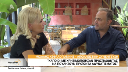 Ο Μιχάλης Κεφαλογιάννης μιλά για την απάτη που στήθηκε σε βάρος του