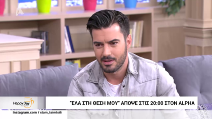 Μια happy day παρέα με τον Γιάννη Τσιμιτσέλη