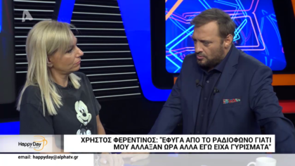 Ο Χρήστος Φερεντίνος από σήμερα στις 17:50 φέρνει τα “Πάνω Κάτω”