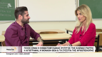 Ποιος είναι ο σωματοφύλακας σύζυγος της Έλενας Ράπτη