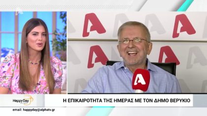 Η επικαιρότητα της ημέρας με τον Δήμο Βερύκιο