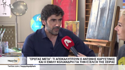 Ο Αντώνης Καρυστινός και η Έμιλυ Κολιανδρή αποκαλύπτουν τις εξελίξεις της σειράς