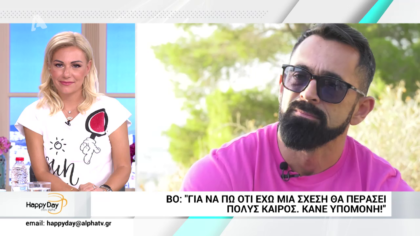 Βο και Κατερίνα μιλούν στο Happy Day για την σχέση τους