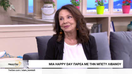 Μια happy day παρέα με την Μπέτυ Λιβανού