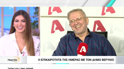 Η επικαιρότητα της ημέρας με τον Δήμο Βερύκιο