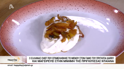 Μαγειρεύουμε από το γαμήλιο μενού του πρίγκιπα Harry. Κοτόπουλο σοτέ με γιαούρτι και αποξηραμένα βερίκοκα