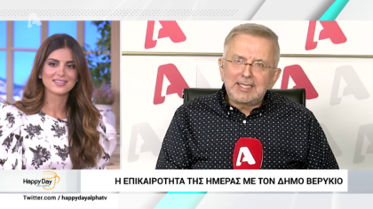 Η επικαιρότητα της ημέρας με τον Δήμο Βερύκιο