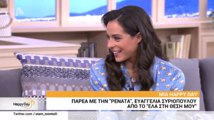 Mια happy day παρέα με την Ευαγγελία Συριοπούλου