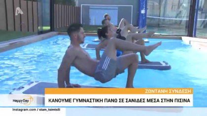 Κάνουμε γυμναστική πάνω σε σανίδες μέσα στην πισίνα