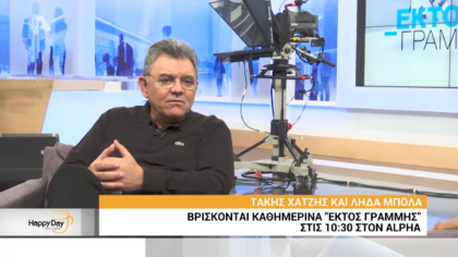 O Tάκης Χατζής βγαίνει “Εκτός Γραμμής”