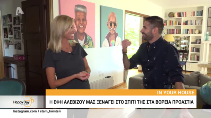 Ιn Your House: Η Έφη Αλεβίζου μας ξεναγεί στο σπίτι της