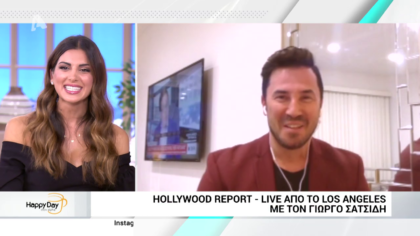 Hollywood report με τον Γιώργο Σατσίδη