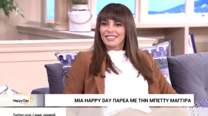 Στη παρέα μας η Μπέττυ Μαγγίρα