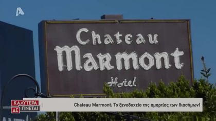 Chateau Marmont: Το ξενοδοχείο των Celebrities