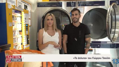 Τα άπλυτα του Γιώργου Τσούλη