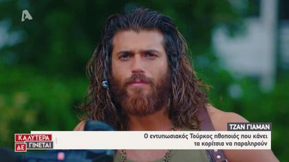 Τα πάντα για τον Τζαν Γιάμαν