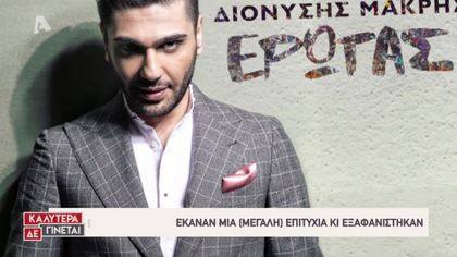 Τραγουδιστές που έκαναν μια επιτυχία και εξαφανίστηκαν