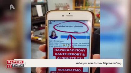 Διάσημοι που έπεσαν θύματα απάτης