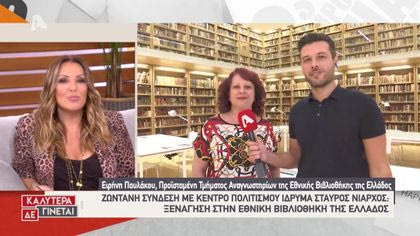Ζωντανή σύνδεση με την εθνική βιβλιοθήκη της Ελλάδος