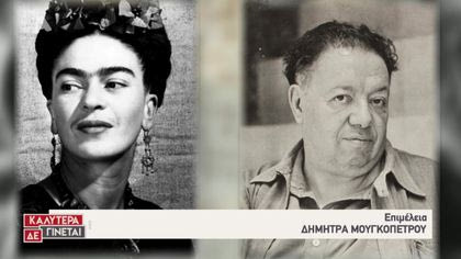 Love Story: Φρίντα Κάλο – Ντιέγκο Ριβέρα