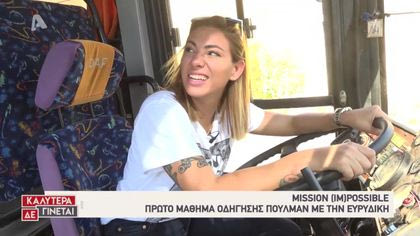 Mission (Im)possible με την Ευρυδίκη Βαλαβάνη – Οδηγός πούλμαν