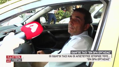 Εν ώρα εργασίας ταξί