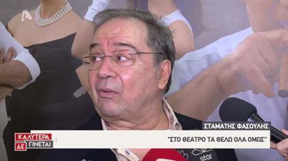 Η πολυαναμενόμενη πρεμιέρα της θεατρικής παράστασης “Ωνάσης – Τα θέλω όλα”