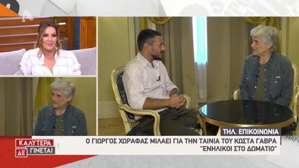 Τηλεφωνική επικοινωνία: Ο Γιώργος Χωραφάς μιλάει για την ταινία του Κώστα Γαβρά “Ενήλικοι στο δωμάτιο”