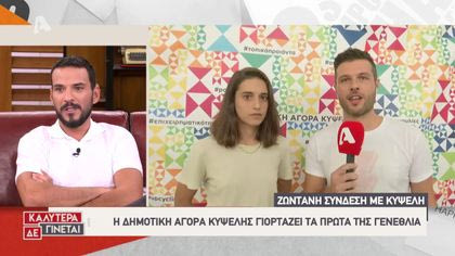 Η δημοτική αγορά Κυψέλης γιορτάζει τα πρώτα της γενέθλια