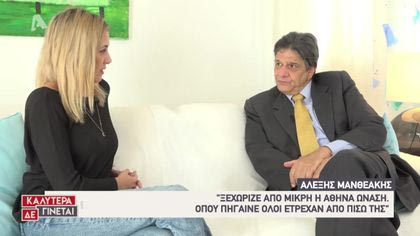 H Φωτεινή Πετρογιάννη συναντά τον Αλέξη Μανθεάκη