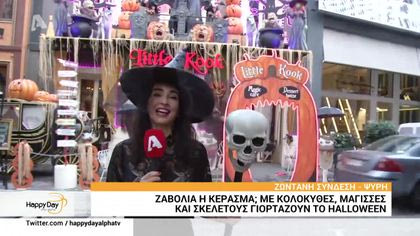 Ζαβολιά η κέρασμα; Με κολοκύθες, μάγισσες και σκελετούς γιορτάζουν halloween