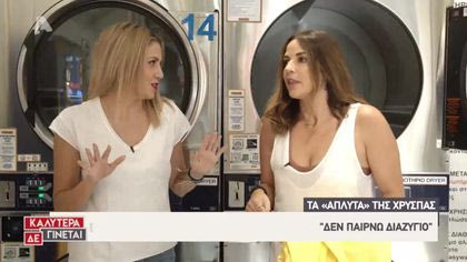 Τα άπλυτα της Χρύσπας