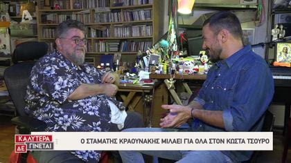 Ο Κώστα Τσουρός συναντά τον Σταμάτη Κραουνάκη
