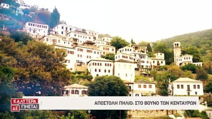 Αποστολή Πήλιο: Στο βουνό των Κενταύρων