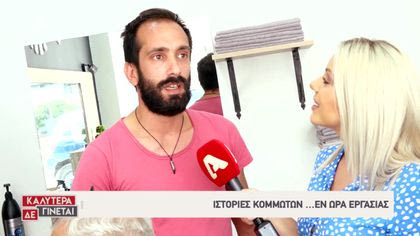 Εν ώρα εργασίας: Κομμωτήρια