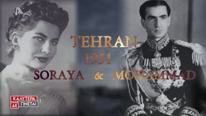 Love Story: Σοράγια – Σάχης της Περσίας