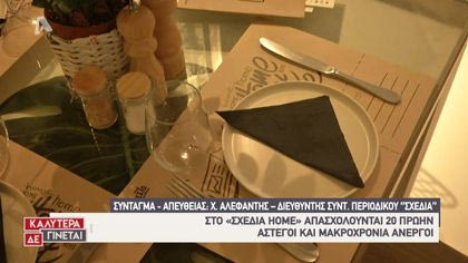 Ζωντανή σύνδεση με «Σχεδία Ηome» – Καφέ εστιατόριο για την ενίσχυση αστέγων