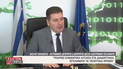 Δίωξη ηλεκτρονικού εγκλήματος