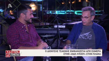 Ο Κώστας Τσουρός συναντά τον Διονύση Τσακνή