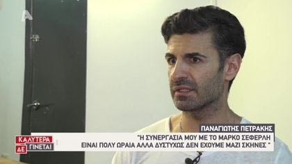 Η Φωτεινή Πετρογιάννη συναντά τον Παναγιώτη Πετράκη