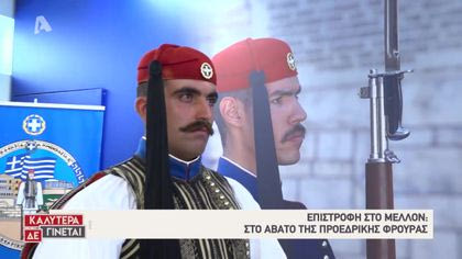 Επιστροφή στο μέλλον: Στο άβατο της προεδρικής φρουράς