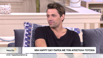 Μια happy day με τον Αποστόλη Τότσικα