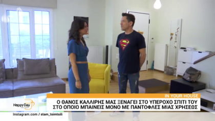 Ο Θάνος Καλλίρης μας ξεναγεί στο υπέροχο σπίτι του.