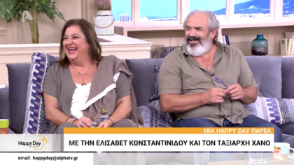 Μια happy day με την Ελισάβετ Κωνσταντινίδου και τον Ταξιάρχη Χάνο