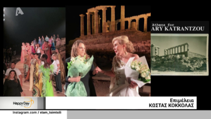 30 χρόνια “ΕΛΠΙΔΑ”: Φιλανθρωπική επίδειξη μόδας διεθνούς εμβέλειας στον ναό του Ποσειδώνα, από την Μαίρη Κατράντζου