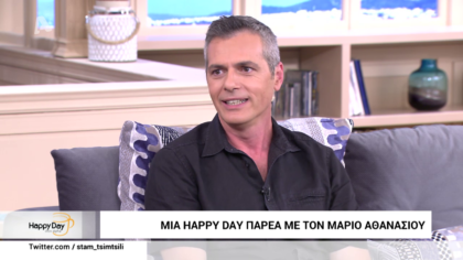 Μια happy day με τον Μάριο Αθανασίου