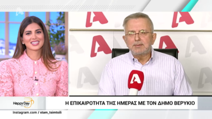 Η επικαιρότητα της ημέρας με τον Δήμο Βερύκιο