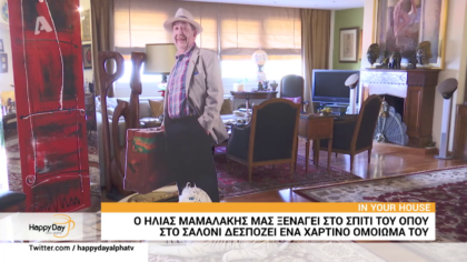Ο Ηλιάς Μαμαλάκης μας ξεναγεί στο σπίτι του