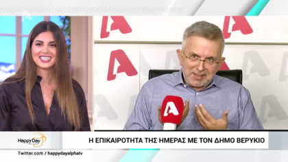 Η επικαιρότητα της ημέρας με τον Δήμο Βερύκιο