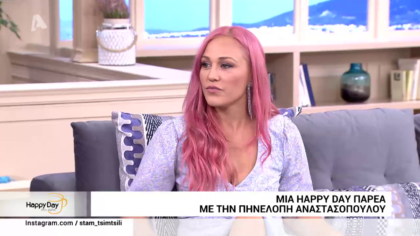 Mια happy day με την Πηνελόπη Αναστασοπούλου